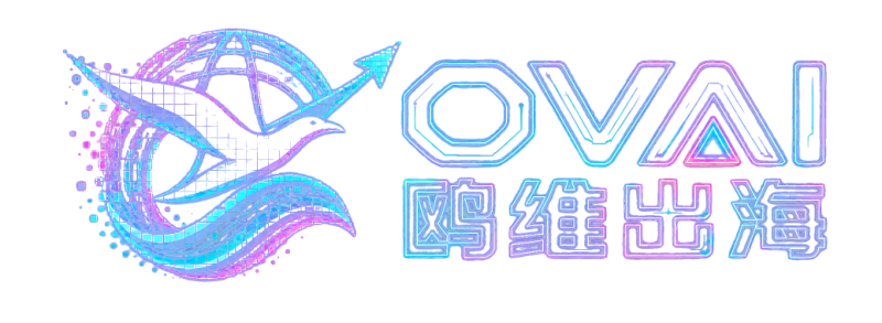 OVAI 鸥维出海