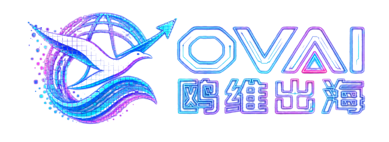 OVAI 鸥维出海